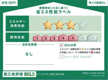 八王子市　上野町　新築一戸建て　１期の省エネ性能ラベル|～省エネ性能住宅認定物件～