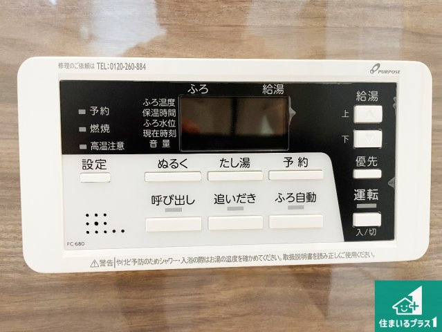 京都市山科区川田西浦町　第1期　新築一戸建ての発電・温水設備|給湯器リモコン（浴室側）省エネタイプの給湯器でお湯はり・追い炊き自由自在！お子様から高齢者の方まで、みんなが操作しやすいボタン配置です。