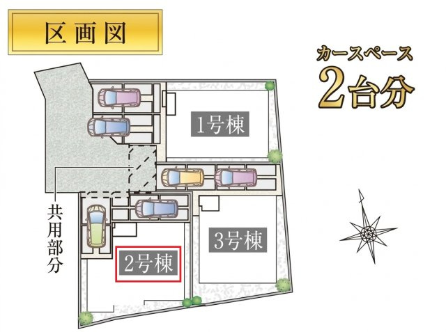 所沢市上新井2丁目・全3棟　新築一戸建　2号棟の区画図|【全3棟・2号棟】
駐車2台可能です。