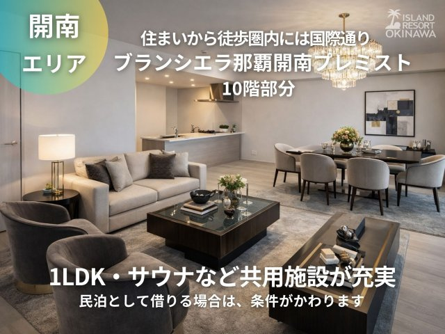 ブランシエラ那覇開南プレミスト