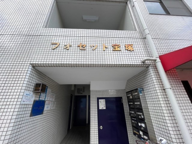 フォセット宝塚のエントランス|建物の内部です