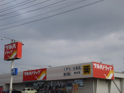 【周辺】 | アラベスク | ツルハドラッグ桜井店まで273ｍ