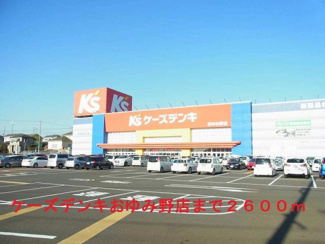 エーデル　バッハⅠの周辺|ケーズデンキおゆみ野店まで2600m