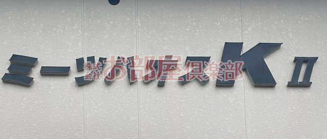 ミーツハオスＫⅡのその他