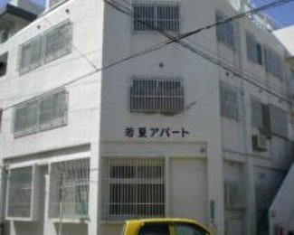  | 若夏アパート