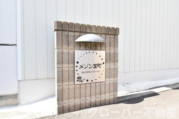 メゾン室町のその他共用部分|銘板