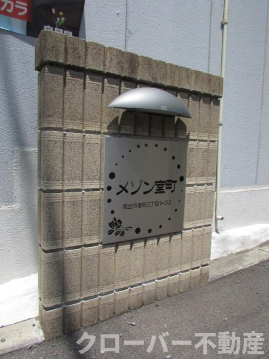 メゾン室町のその他|その他共有部分