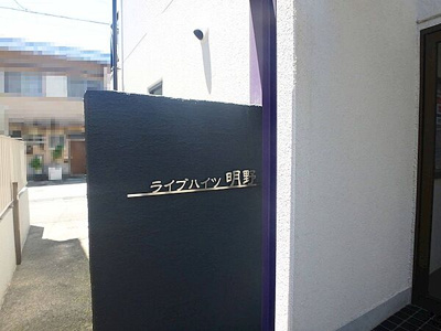 【その他】 | ライブハイツ明野
