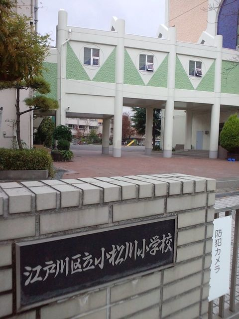 トーヨーメゾン小松川のその他|江戸川区立小松川小学校
