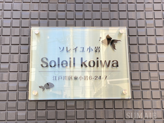 ソレイユ小岩の周辺|ランドマークです！