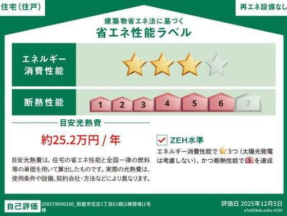 ●鈴鹿市住吉1丁目01期の省エネ性能ラベル