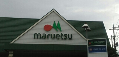 【周辺】 | アーバンウッド | マルエツ川崎坂戸店まで550m