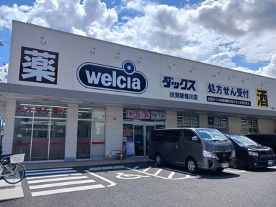 【周辺】 | ベルチェドマーニ | ウエルシアダックス伏見新堀川店まで900m