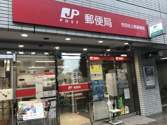 世田谷上馬郵便局まで717m