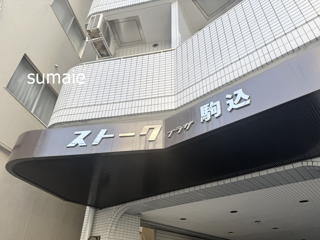 文京区本駒込５丁目の賃貸マンションの周辺|ランドマークです♪