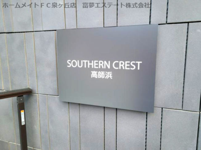 【エントランス】 | サザンクレスト高師浜