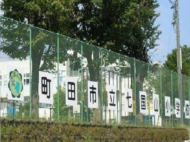 町田市山崎町のアパートの周辺|七国山小学校まで1200m
