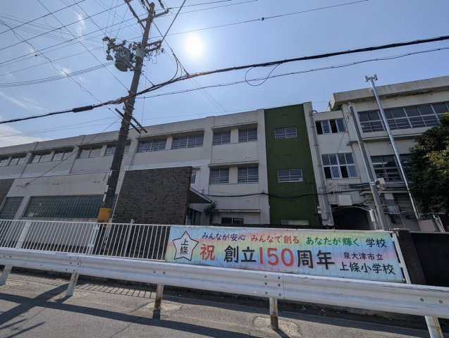 泉大津市東助松町４丁目戸建の周辺|泉大津市立上條小学校　徒歩3分