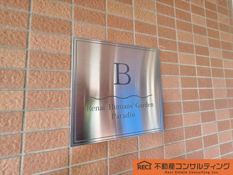 ルネヒューマンズガーデンパラディオB棟のその他