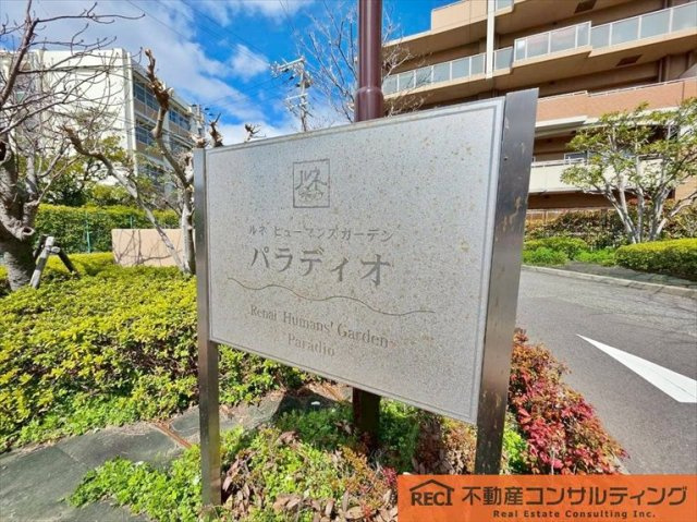 ルネヒューマンズガーデンパラディオB棟のその他