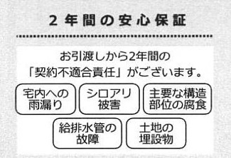 【その他】 | 平塚市長持 中古戸建て | 瑕疵保証（不動産会社独自）付