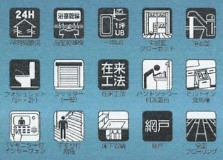 【その他】 | 南区旭町  1号棟 2期 | 設備・仕様