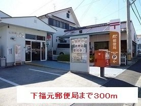 【周辺】 | 下福元郵便局まで300m