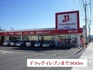【周辺】 | ドラッグイレブンまで900m