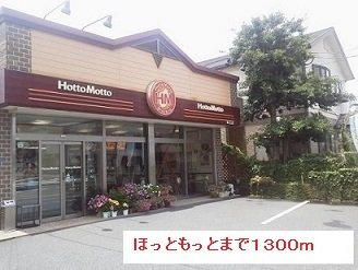 【周辺】 | ほっともっとまで1300m