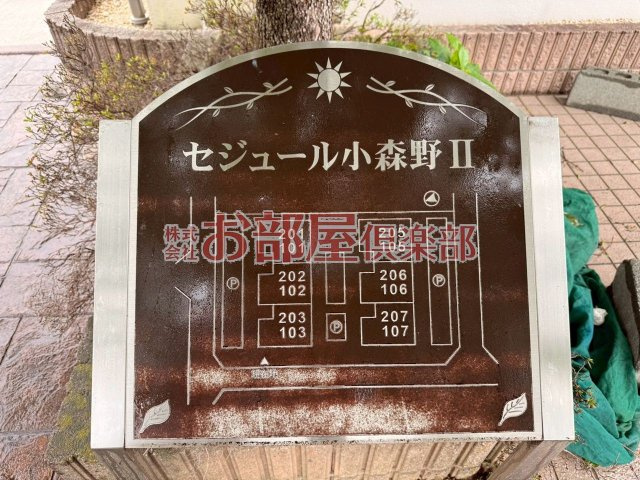 セジュール小森野Ⅱ　A棟のその他