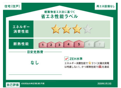 【南東角地で日当たり◎】高知市神田　新築一戸建ての省エネ性能ラベル