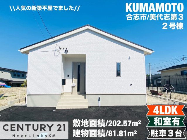 クレイドルガーデン／合志市御代志第3／２号棟