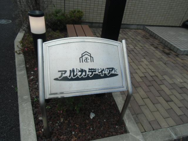 アルカディアのエントランス|建物設備