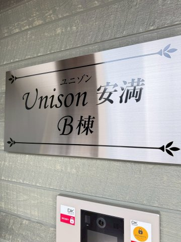 【エントランス】 | ユニゾン安満B