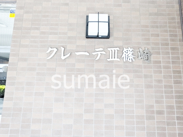 クレーテⅢ篠崎の周辺|★ランドマーク★