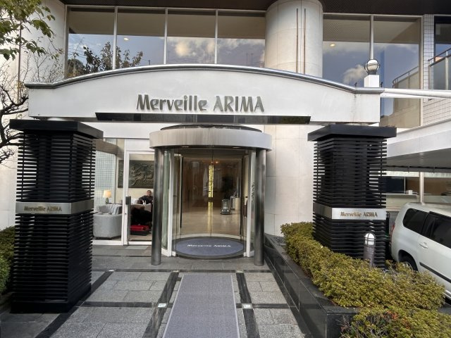 メルヴェール有馬①（共有会員制ホテル）