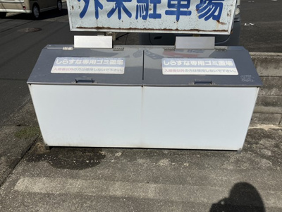 【その他共用部分】 | しらすな3号館