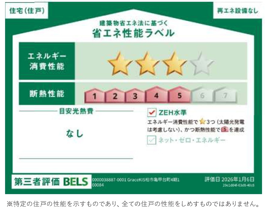 柏市亀甲台町１丁目新築戸建【名戸ヶ谷小学校：8分】の省エネ性能ラベル|省エネ性能ラベル・ZEH水準
