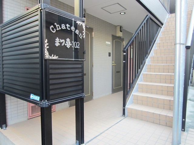 シャトーまつ喜１０２　のロビー|お部屋の前はこの様になっております☆