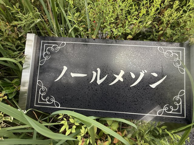 【その他】 | ノールメゾン | ノールメゾン