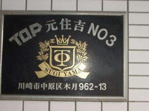 ＴＯＰ元住吉第３