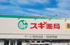 スギ薬局ラーレ東村山店まで246m
