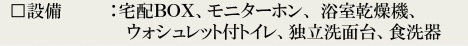 船橋市丸山3丁目の設備