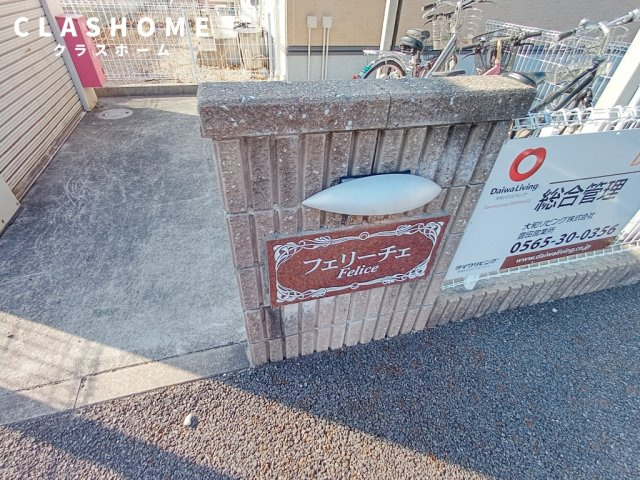 フェリーチェ　　刈谷市近郊の賃貸ならクラスホーム刈谷店のその他