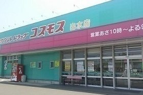 【周辺】 | メゾン・ド・レコルト | コスモス出水店まで1700m