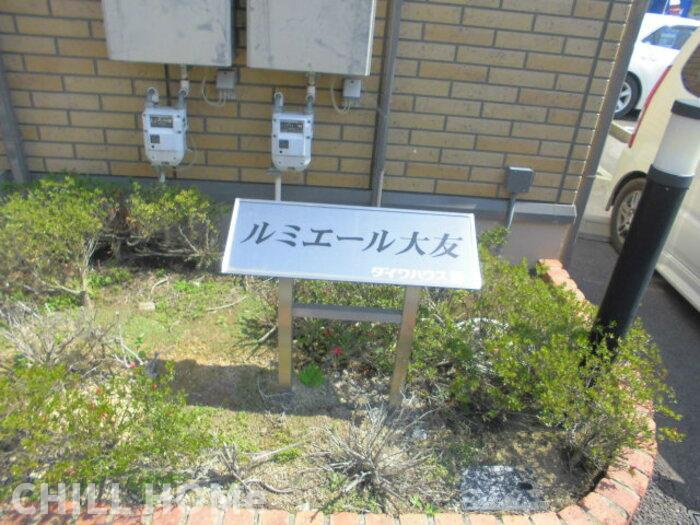 ルミエール大友　のその他共用部分|当社、チルホームのHPもご覧ください(^^)/物件情報多数♪