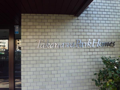 【外観】 | 高輪パーク・ホームズ