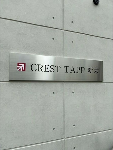 CREST TAPP新栄