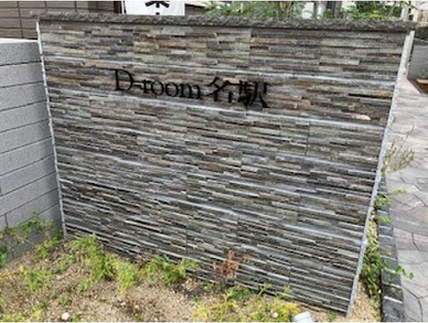 D-room名駅 B棟の外観