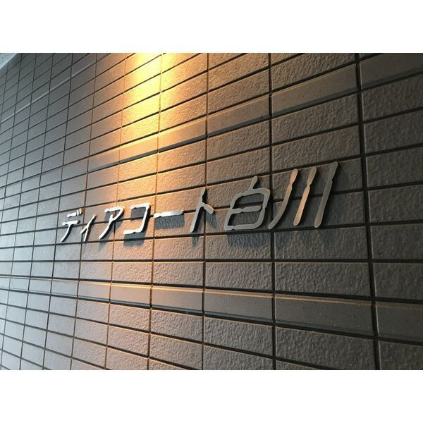 ディアコート白川 のエントランス